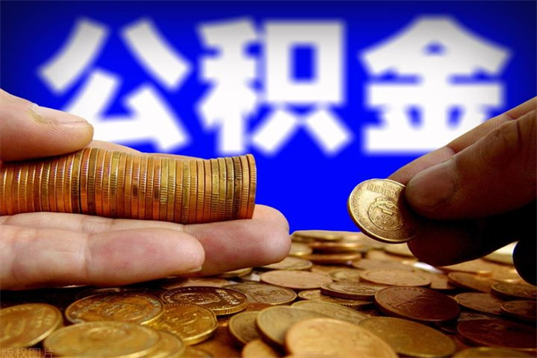 咸阳离职后公积金到哪里取（离职了公积金怎么去取）